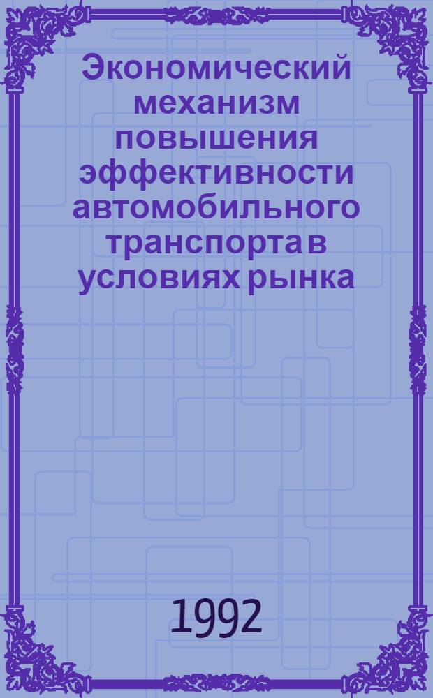 Экономический механизм повышения эффективности автомобильного транспорта в условиях рынка : Автореф. дис. на соиск. учен. степ. к.э.н