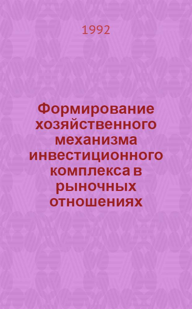 Формирование хозяйственного механизма инвестиционного комплекса в рыночных отношениях : Автореф. дис. на соиск. учен. степ. к.э.н