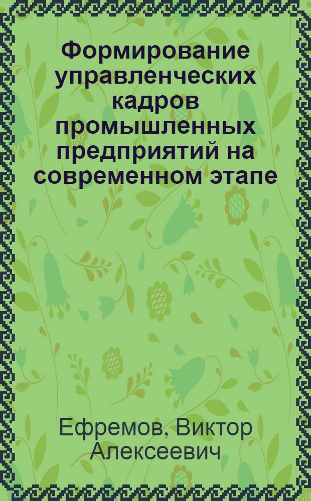 Формирование управленческих кадров промышленных предприятий на современном этапе : ( Социол. аспект) : Автореф. дис. на соиск. учен. степ. к.социол.н