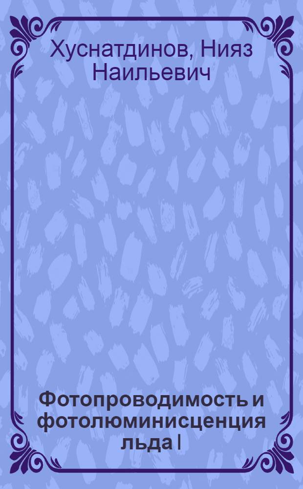 Фотопроводимость и фотолюминисценция льда I : Автореф. дис. на соиск. учен. степ. к.ф.-м.н