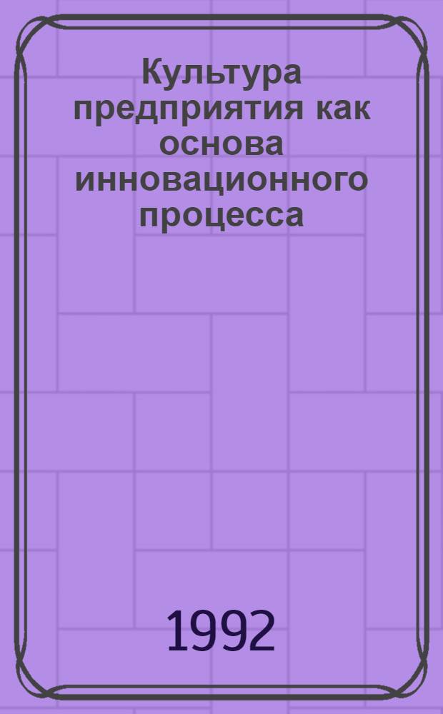 Культура предприятия как основа инновационного процесса : Автореф. дис. на соиск. учен. степ. к.э.н