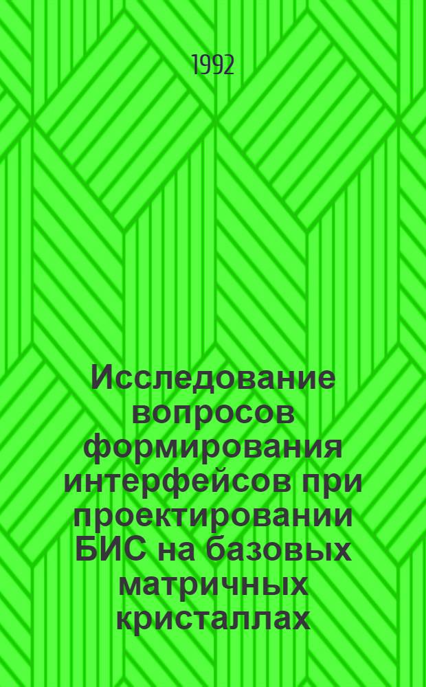 Исследование вопросов формирования интерфейсов при проектировании БИС на базовых матричных кристаллах : Автореф. дис. на соиск. учен. степ. к.т.н