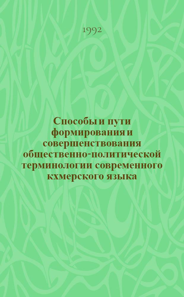 Способы и пути формирования и совершенствования общественно-политической терминологии современного кхмерского языка : Автореф. дис. на соиск. учен. степ. к.филол.н