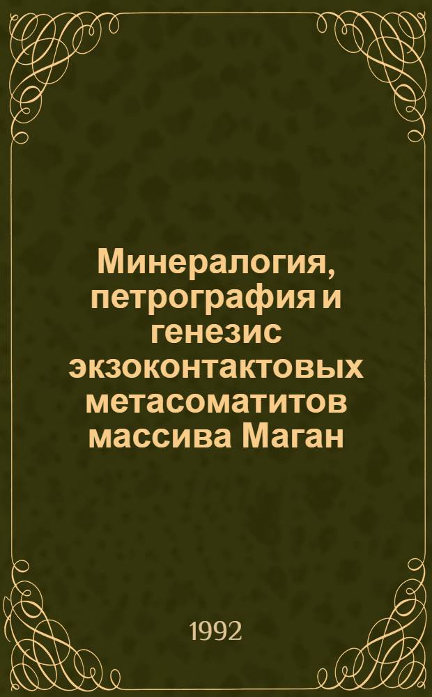 Минералогия, петрография и генезис экзоконтактовых метасоматитов массива Маган : Автореф. дис. на соиск. учен. степ. к.г.-м.н