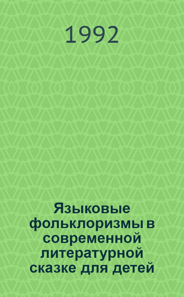 Языковые фольклоризмы в современной литературной сказке для детей : Автореф. дис. на соиск. учен. степ. к.филол.н