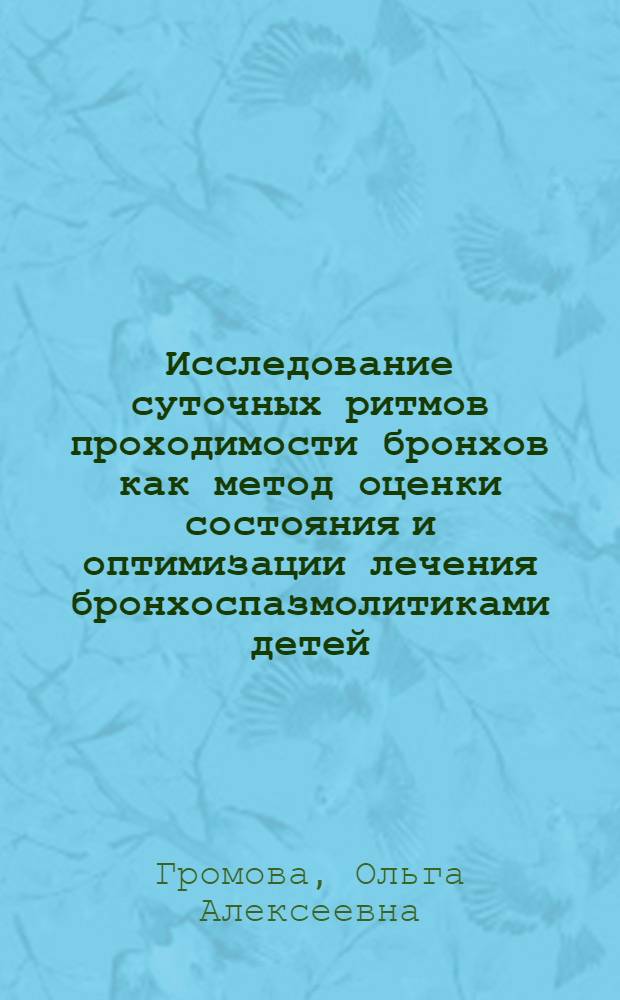 Исследование суточных ритмов проходимости бронхов как метод оценки состояния и оптимизации лечения бронхоспазмолитиками детей, больных бронхиальной астмой : Автореф. дис. на соиск. учен. степ. к.м.н