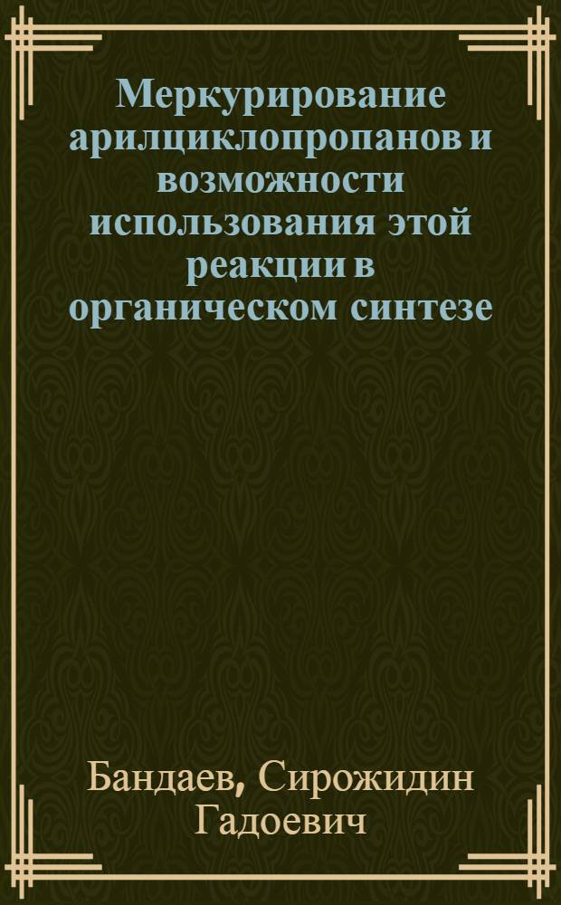 Меркурирование арилциклопропанов и возможности использования этой реакции в органическом синтезе : Автореф. дис. на соиск. учен. степ. д.х.н