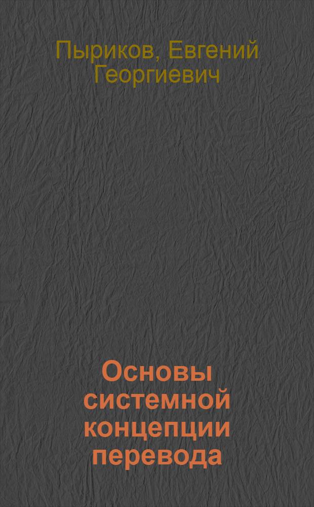 Основы системной концепции перевода: (Терминол.аспект) : Автореф. дис. на соиск. учен. степ. д.филол.н