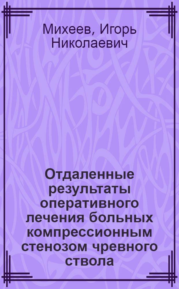 Отдаленные результаты оперативного лечения больных компрессионным стенозом чревного ствола : Автореф. дис. на соиск. учен. степ. к.м.н