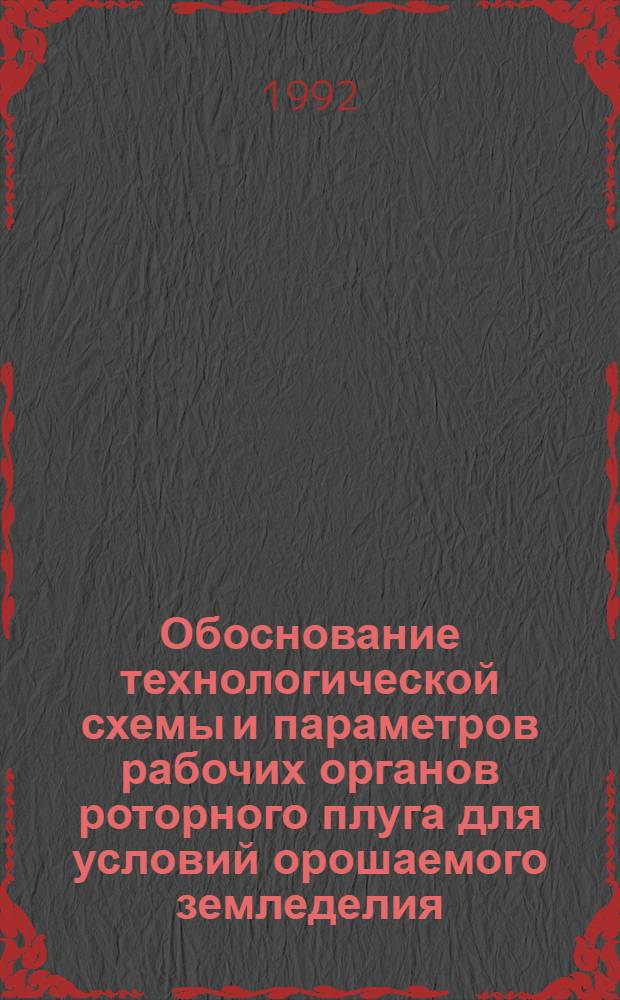 Обоснование технологической схемы и параметров рабочих органов роторного плуга для условий орошаемого земледелия : Автореф. дис. на соиск. учен. степ. к.т.н