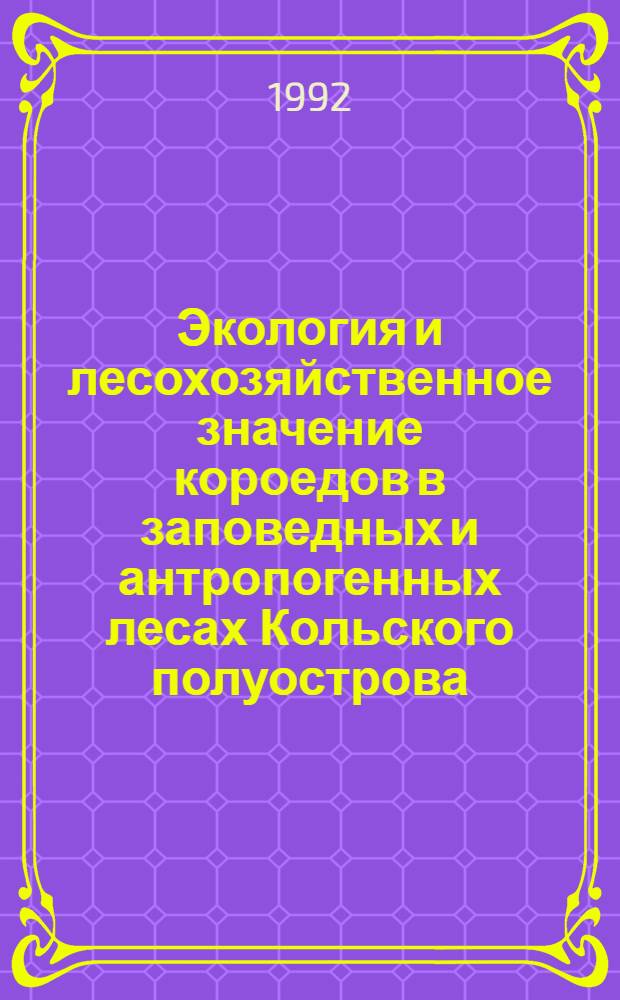 Экология и лесохозяйственное значение короедов в заповедных и антропогенных лесах Кольского полуострова : Автореф. дис. на соиск. учен. степ. к.б.н