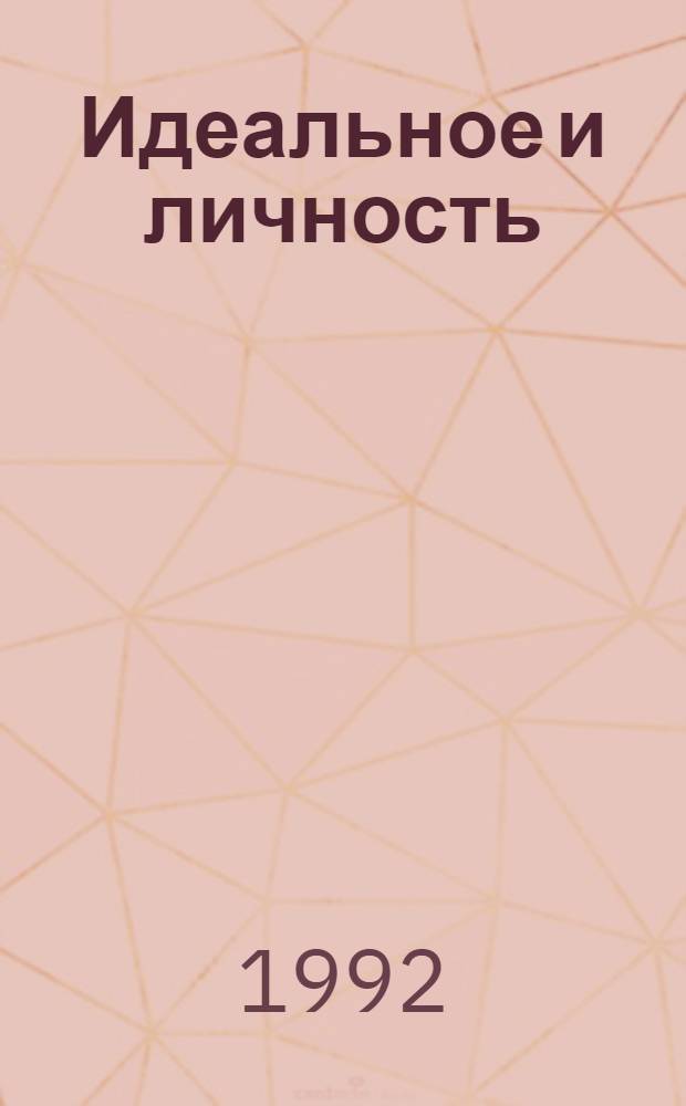 Идеальное и личность (Oнтологический аспект) : Автореф. дис. на соиск. учен. степ. к.филос.н