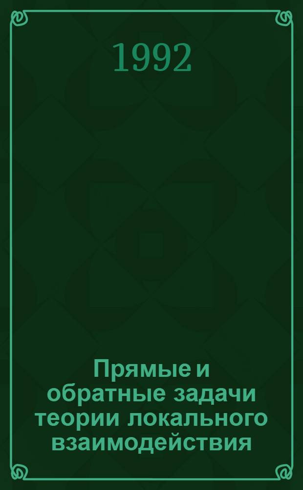 Прямые и обратные задачи теории локального взаимодействия : Автореф. дис. на соиск. учен. степ. к.ф.-м.н