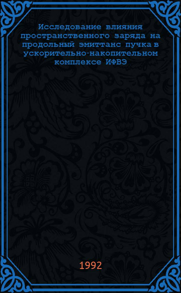 Исследование влияния пространственного заряда на продольный эмиттанс пучка в ускорительно-накопительном комплексе ИФВЭ : Автореф. дис. на соиск. учен. степ. к.ф.-м.н