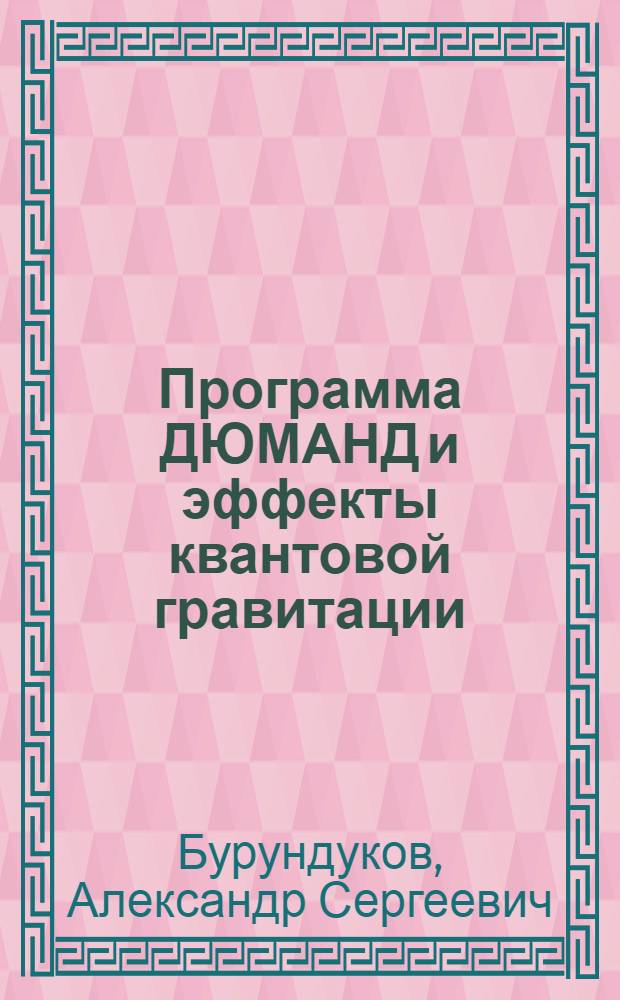 Программа ДЮМАНД и эффекты квантовой гравитации : Автореф. дис. на соиск. учен. степ. к.ф.-м.н