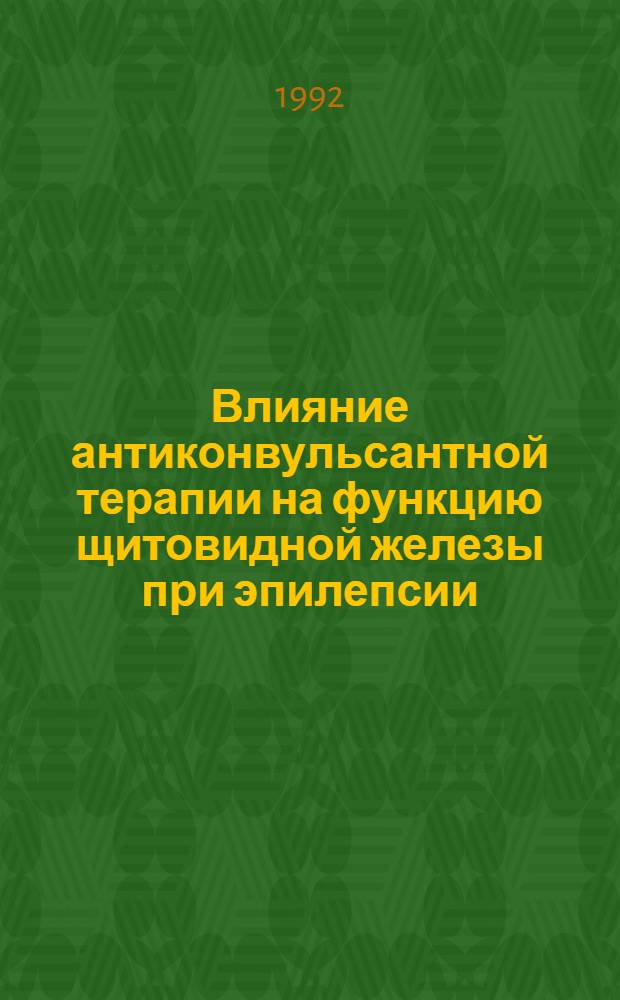 Влияние антиконвульсантной терапии на функцию щитовидной железы при эпилепсии : Автореф. дис. на соиск. учен. степ. к.м.н