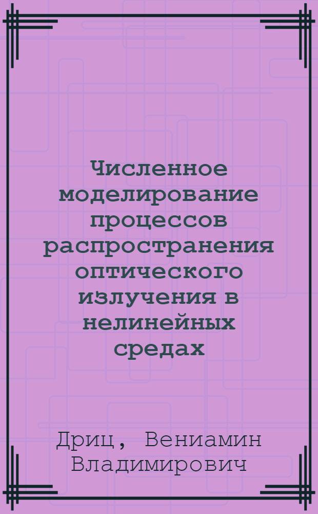 Численное моделирование процессов распространения оптического излучения в нелинейных средах : Автореф. дис. на соиск. учен. степ. д.ф.-м.н