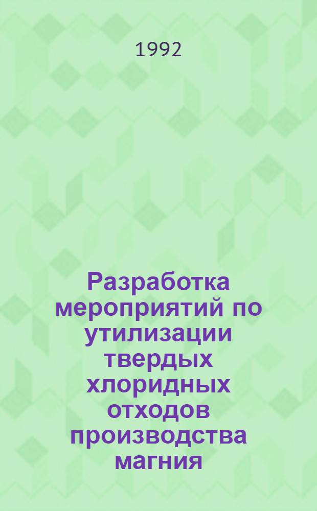 Разработка мероприятий по утилизации твердых хлоридных отходов производства магния : Автореф. дис. на соиск. учен. степ. к.т.н
