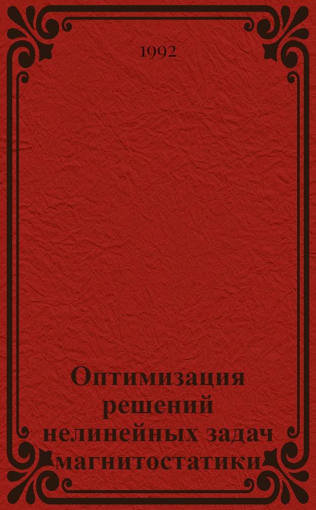Оптимизация решений нелинейных задач магнитостатики : Автореф. дис. на соиск. учен. степ. к.ф.-м.н