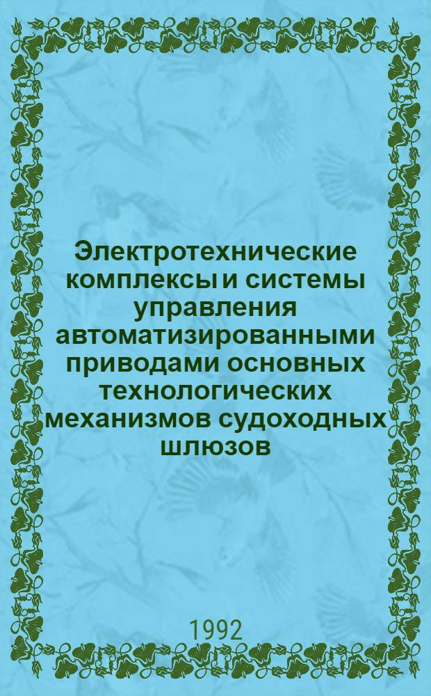 Электротехнические комплексы и системы управления автоматизированными приводами основных технологических механизмов судоходных шлюзов : Автореф. дис. на соиск. учен. степ. д.т.н