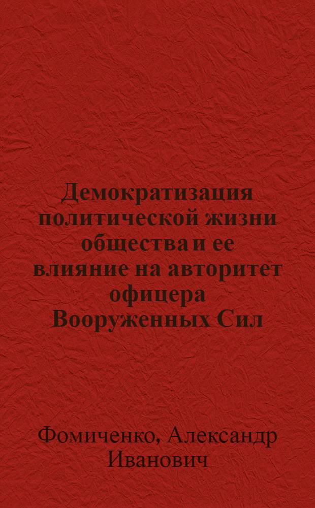 Демократизация политической жизни общества и ее влияние на авторитет офицера Вооруженных Сил : Автореф. дис. на соиск. учен. степ. к.филос.н