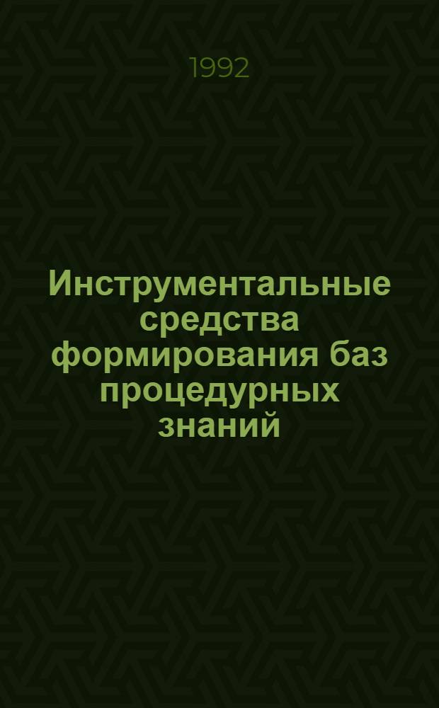 Инструментальные средства формирования баз процедурных знаний : Автореф. дис. на соиск. учен. степ. к.ф.-м.н