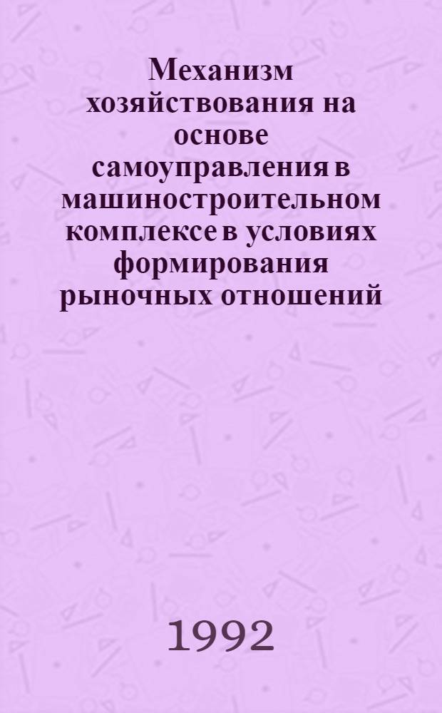 Механизм хозяйствования на основе самоуправления в машиностроительном комплексе в условиях формирования рыночных отношений : Автореф. дис. на соиск. учен. степ. к.э.н