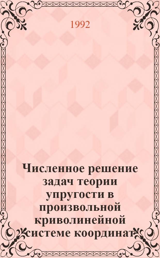 Численное решение задач теории упругости в произвольной криволинейной системе координат : Автореф. дис. на соиск. учен. степ. к.ф.-м.н