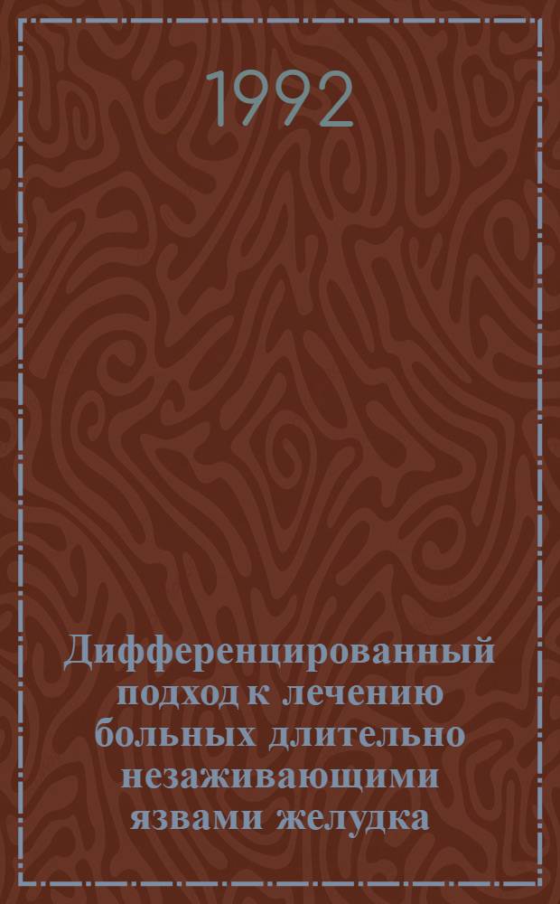Дифференцированный подход к лечению больных длительно незаживающими язвами желудка : Автореф. дис. на соиск. учен. степ. к.м.н