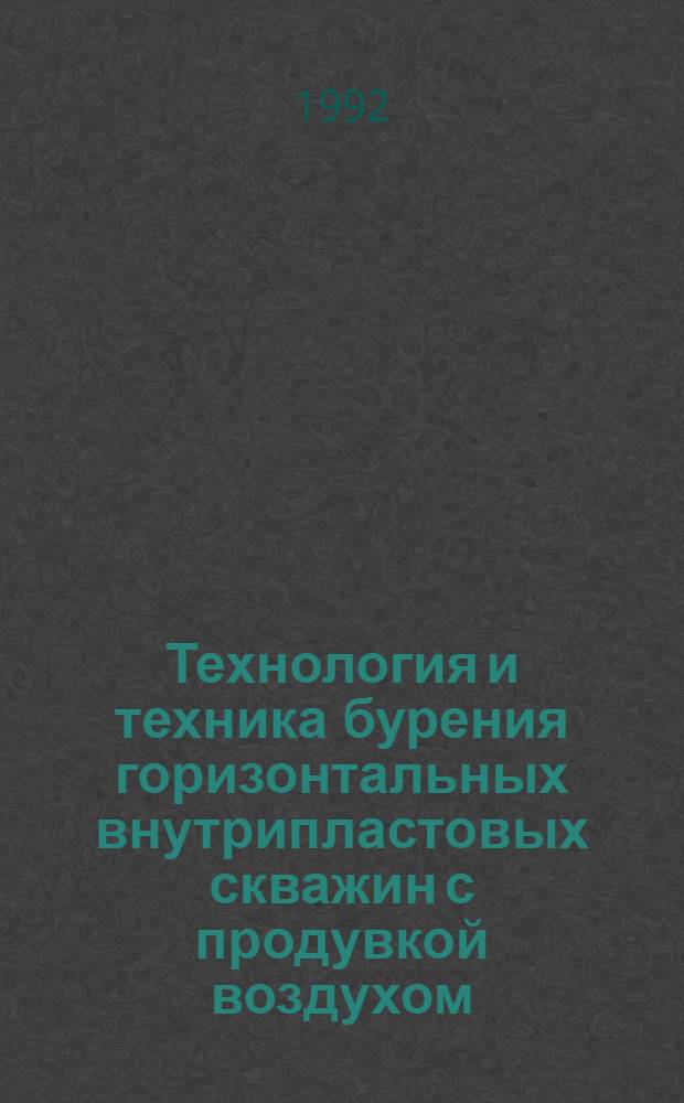 Технология и техника бурения горизонтальных внутрипластовых скважин с продувкой воздухом : Автореф. дис. на соиск. учен. степ. к.т.н