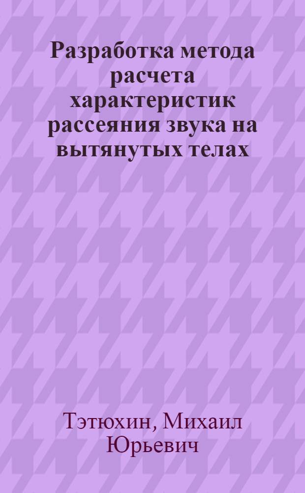 Разработка метода расчета характеристик рассеяния звука на вытянутых телах : Автореф. дис. на соиск. учен. степ. к.ф.-м.н