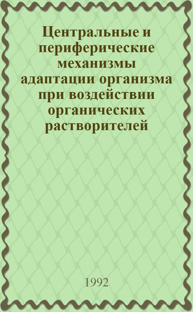Центральные и периферические механизмы адаптации организма при воздействии органических растворителей : Автореф. дис. на соиск. учен. степ. д.м.н