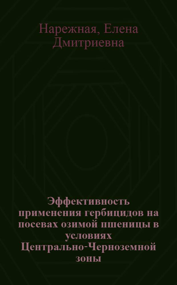 Эффективность применения гербицидов на посевах озимой пшеницы в условиях Центрально-Черноземной зоны : Автореф. дис. на соиск. учен. степ. к.с.-х.н
