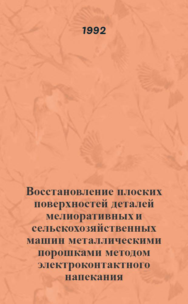 Восстановление плоских поверхностей деталей мелиоративных и сельскохозяйственных машин металлическими порошками методом электроконтактного напекания(Э.К.Н.) : Автореф. дис. на соиск. учен. степ. к.т.н