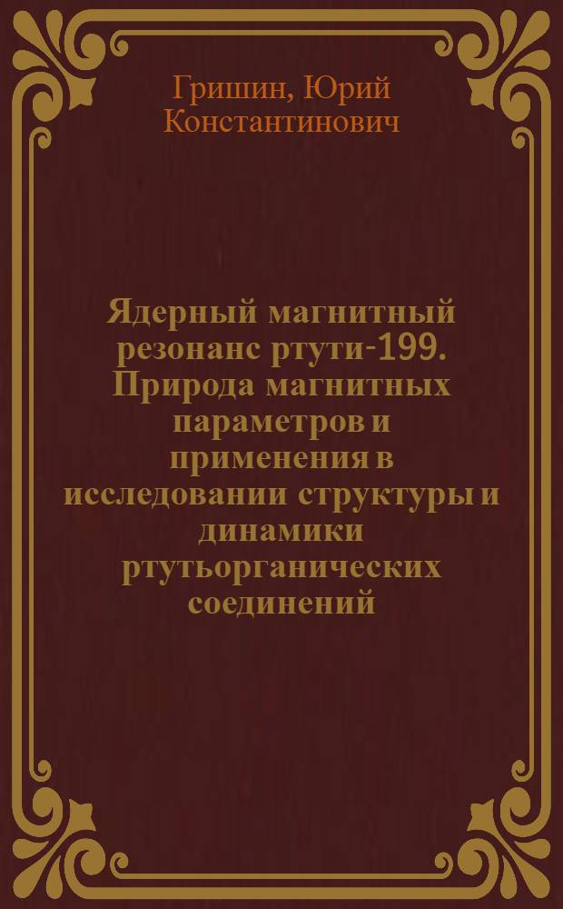 Ядерный магнитный резонанс ртути-199. Природа магнитных параметров и применения в исследовании структуры и динамики ртутьорганических соединений : Автореф. дис. на соиск. учен. степ. д.х.н