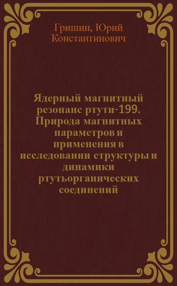 Ядерный магнитный резонанс ртути-199. Природа магнитных параметров и применения в исследовании структуры и динамики ртутьорганических соединений : Автореф. дис. на соиск. учен. степ. д.х.н