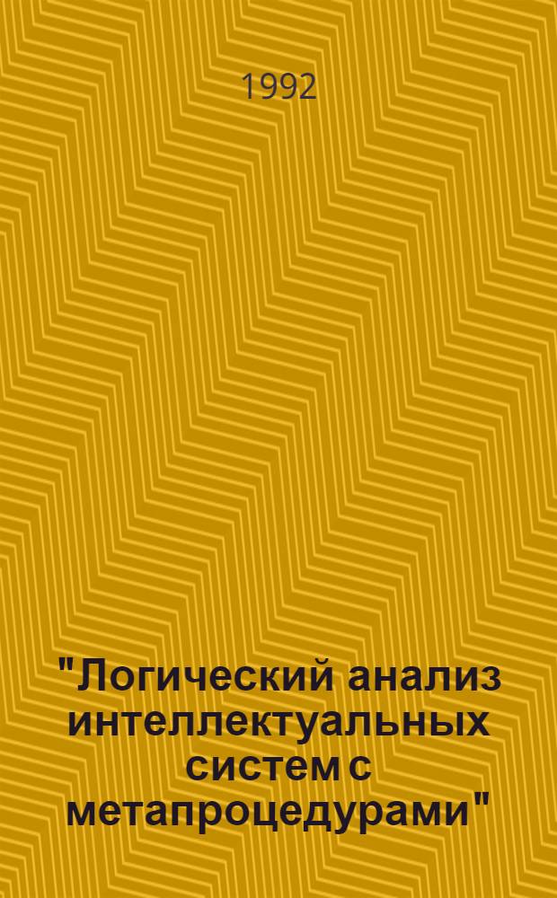 "Логический анализ интеллектуальных систем с метапроцедурами" : Автореф. дис. на соиск. учен. степ. к.филос.н