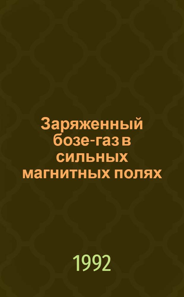 Заряженный бозе-газ в сильных магнитных полях : Автореф. дис. на соиск. учен. степ. к.ф.-м.н