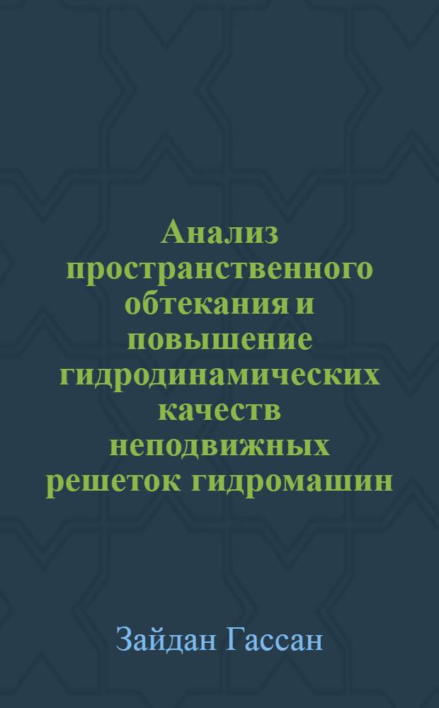 Анализ пространственного обтекания и повышение гидродинамических качеств неподвижных решеток гидромашин : Автореф. дис. на соиск. учен. степ. к.т.н