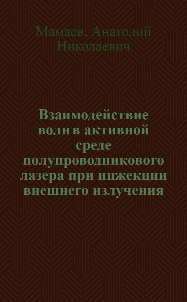 Взаимодействие волн в активной среде полупроводникового лазера при инжекции внешнего излучения : Автореф. дис. на соиск. учен. степ. к.ф.-м.н