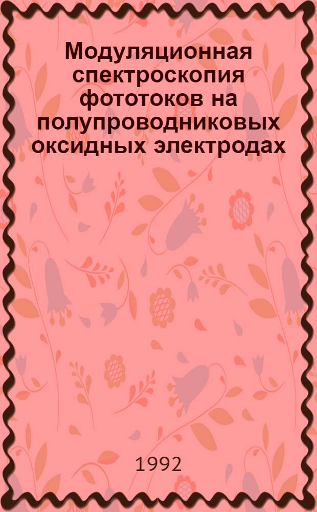 Модуляционная спектроскопия фототоков на полупроводниковых оксидных электродах : Автореф. дис. на соиск. учен. степ. к.х.н
