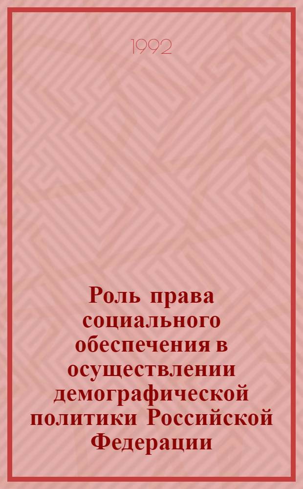 Роль права социального обеспечения в осуществлении демографической политики Российской Федерации : Автореф. дис. на соиск. учен. степ. к.ю.н