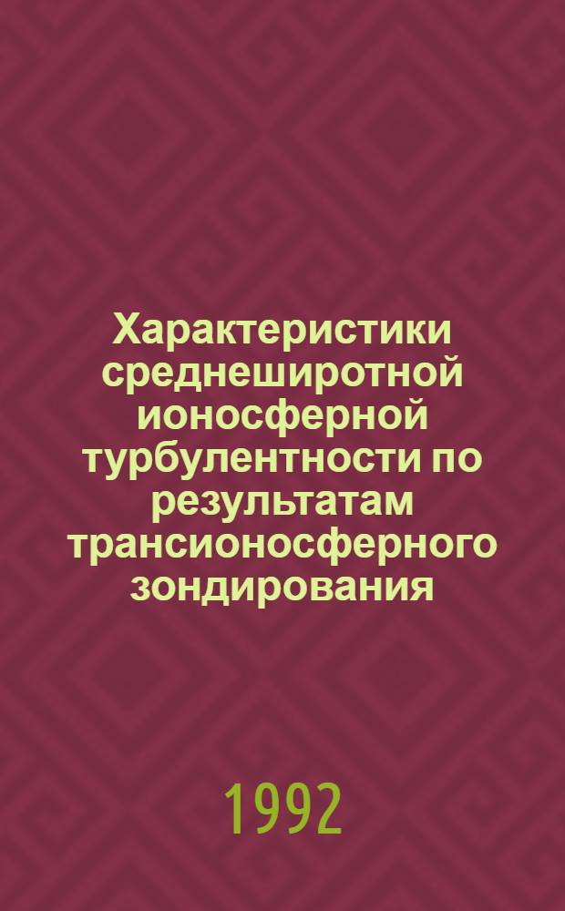 Характеристики среднеширотной ионосферной турбулентности по результатам трансионосферного зондирования : Автореф. дис. на соиск. учен. степ. к.ф.-м.н
