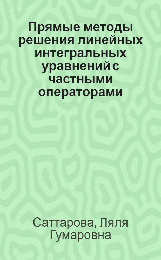 Прямые методы решения линейных интегральных уравнений с частными операторами : Автореф. дис. на соиск. учен. степ. к.ф.-м.н