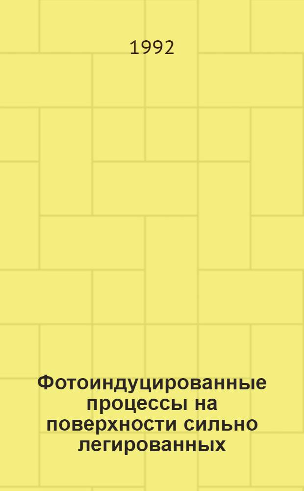 Фотоиндуцированные процессы на поверхности сильно легированных (вырожденных) оксидов металлов и полупроводниковых гетероструктур : Автореф. дис. на соиск. учен. степ. к.х.н