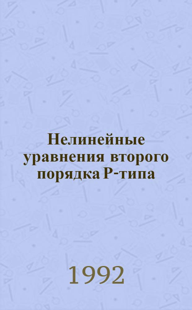 Нелинейные уравнения второго порядка Р-типа : Автореф. дис. на соиск. учен. степ. к.ф.-м.н
