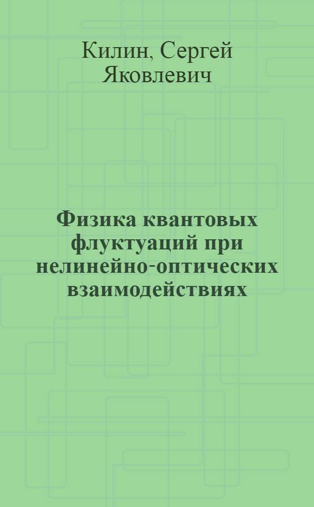 Физика квантовых флуктуаций при нелинейно-оптических взаимодействиях : Автореф. дис. на соиск. учен. степ. д.ф.-м.н