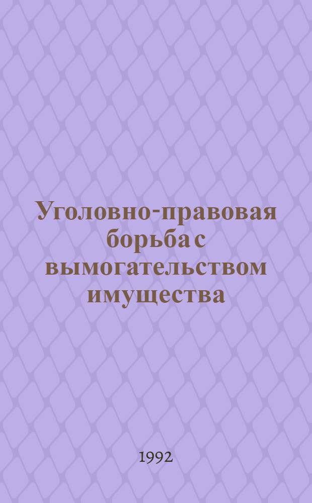 Уголовно-правовая борьба с вымогательством имущества: (По материалам Респ.Беларусь) : Автореф. дис. на соиск. учен. степ. к.ю.н