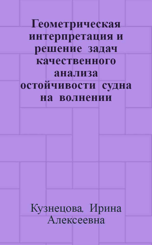 Геометрическая интерпретация и решение задач качественного анализа остойчивости судна на волнении : Автореф. дис. на соиск. учен. степ. к.т.н