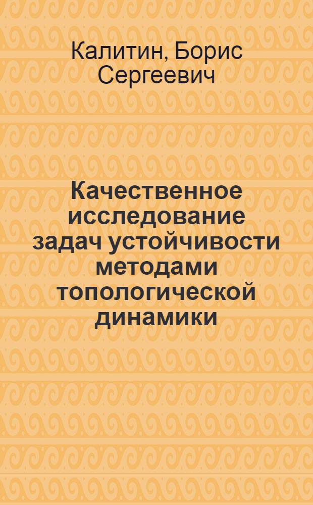 Качественное исследование задач устойчивости методами топологической динамики : Автореф. дис. на соиск. учен. степ. д.ф.-м.н
